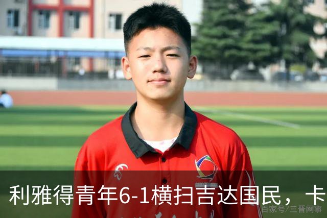 利雅得青年6-1横扫吉达国民，卡拉斯科帽子戏法，里卡多-马蒂亚斯梅开二度