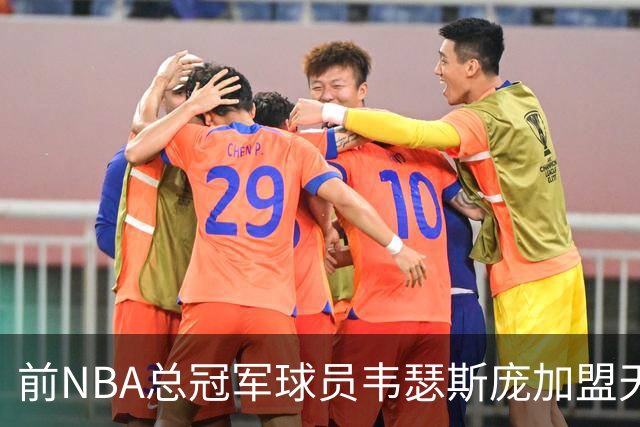 前NBA总冠军球员韦瑟斯庞加盟天津队