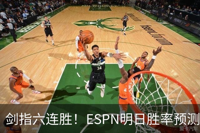 剑指六连胜！ESPN明日胜率预测：火箭63.2%占优 独行侠36.8%