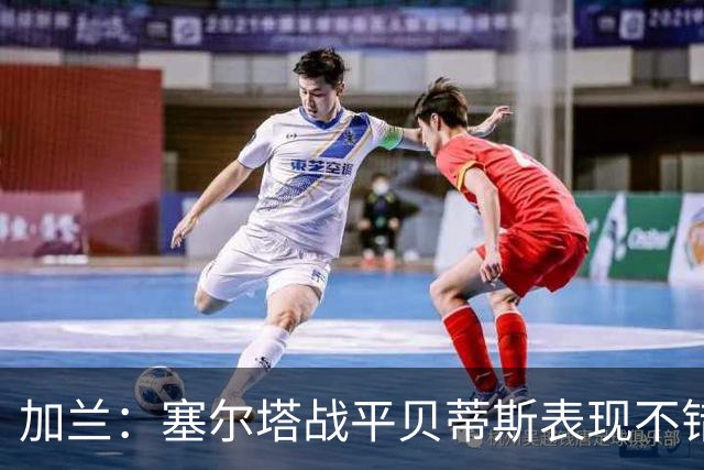 加兰：塞尔塔战平贝蒂斯表现不错；希望国王杯继续晋级