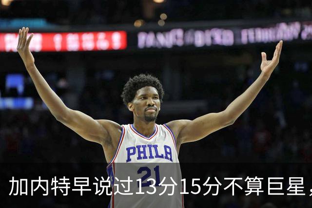 加内特早说过"13分15分不算巨星"，阿德巴约4分热火0胜2负