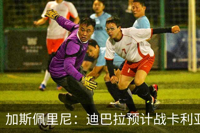 加斯佩里尼：迪巴拉预计战卡利亚里复出 斯维拉尔有望出战曼联