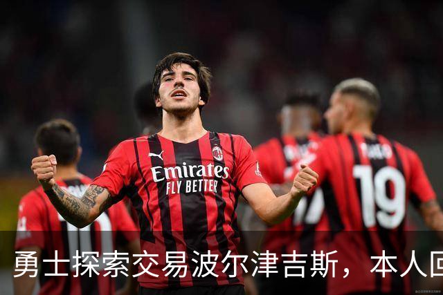 勇士探索交易波尔津吉斯，本人回应：别瞎诊断，我没艾滋