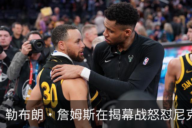 勒布朗·詹姆斯在揭幕战怒怼尼克斯球迷，提醒他们他的家乡情怀
