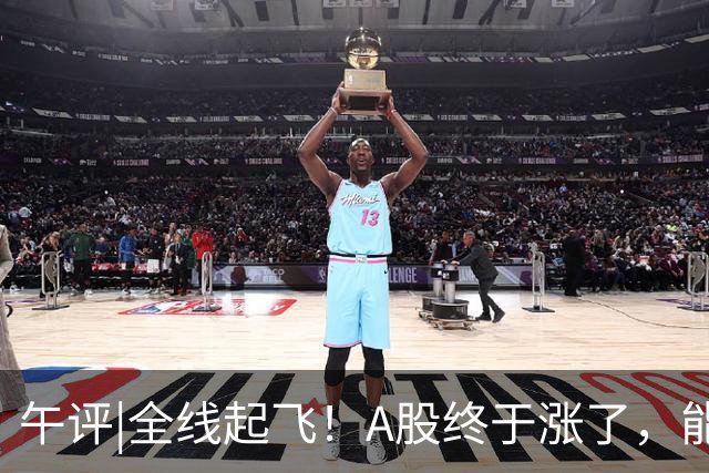 午评|全线起飞！A股终于涨了，能稳住吗？