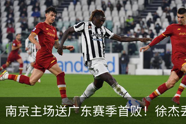 南京主场送广东赛季首败！徐杰丢读秒绝杀 郭昊文23分压胡明轩