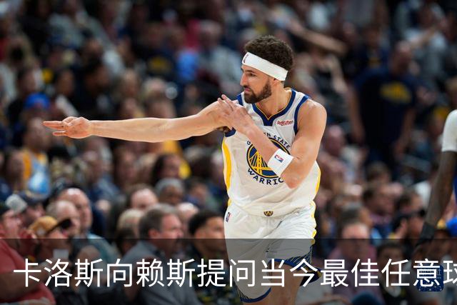卡洛斯向赖斯提问当今最佳任意球手，后者回答索博斯洛伊