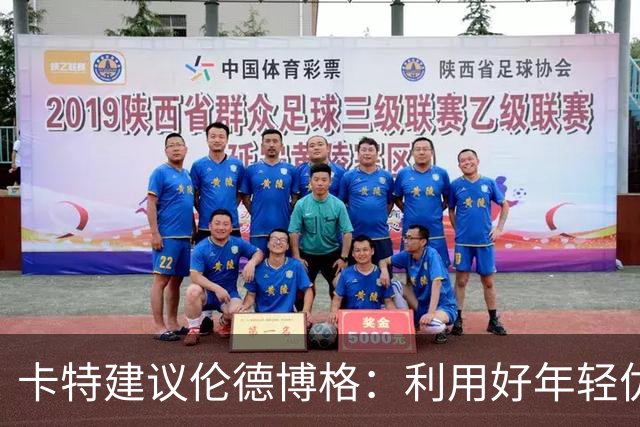 卡特建议伦德博格：利用好年轻优势 多提问才能在比赛中游刃有余