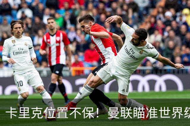 卡里克位置不保！曼联瞄准世界级名帅！冠军教头碾压埃迪·豪