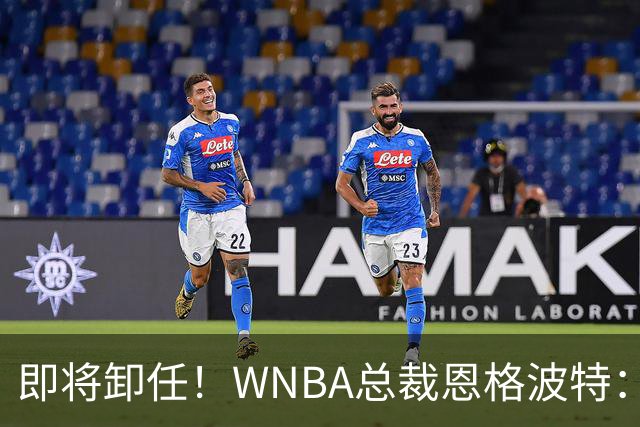 即将卸任！WNBA总裁恩格波特：过去7年半是我人生最有意义的时光