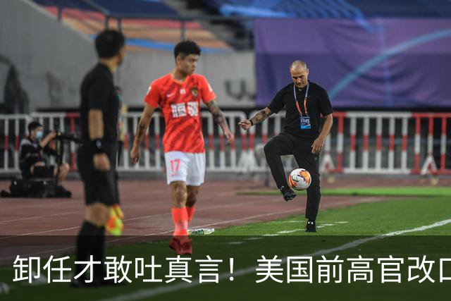卸任才敢吐真言！美国前高官改口：遏制中国行不通，美国必须接触