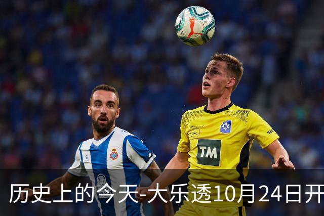 历史上的今天-大乐透10月24日开奖号码汇总