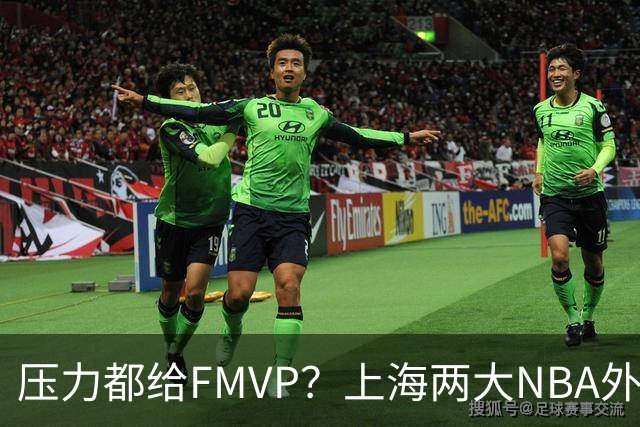 压力都给FMVP？上海两大NBA外援合砍11分，沪蜜：拉基组合辣眼睛