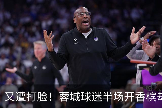 又遭打脸！蓉城球迷半场开香槟却错失第六个冠军点，夺冠恐真没戏