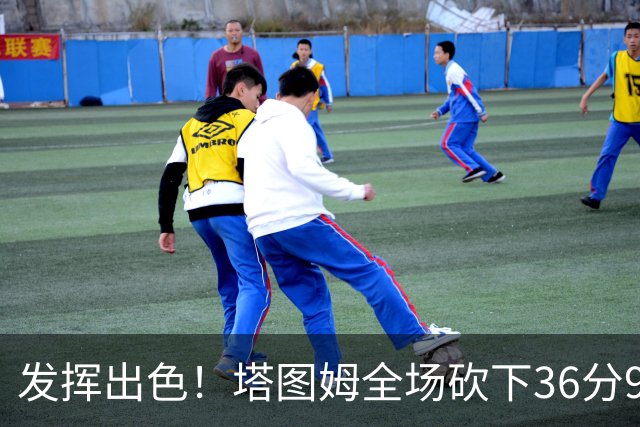 发挥出色！塔图姆全场砍下36分9篮板7助攻3抢断