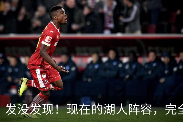 发没发现！现在的湖人阵容，完全就是弱化版的开拓者