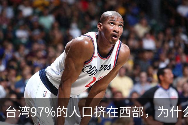 台湾97%的人口挤在西部，为什么没人愿意去东部？