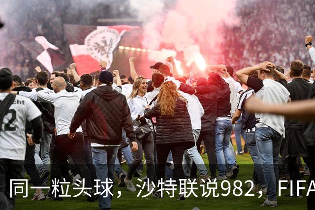 同一粒头球，沙特联说982，FIFA说乌龙——C罗的千球到底该信谁？