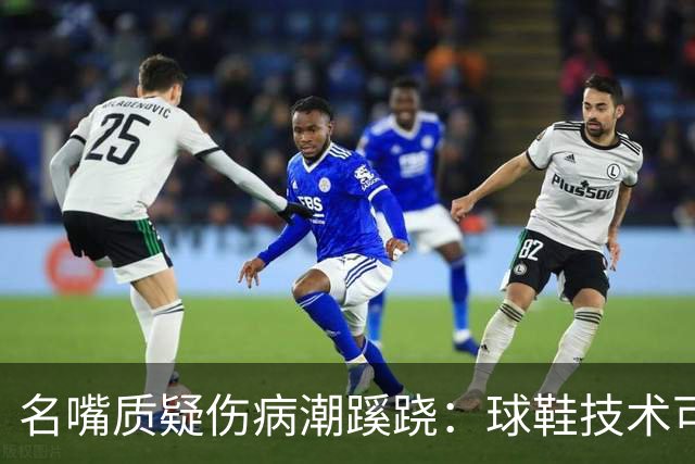 名嘴质疑伤病潮蹊跷：球鞋技术可能有副作用