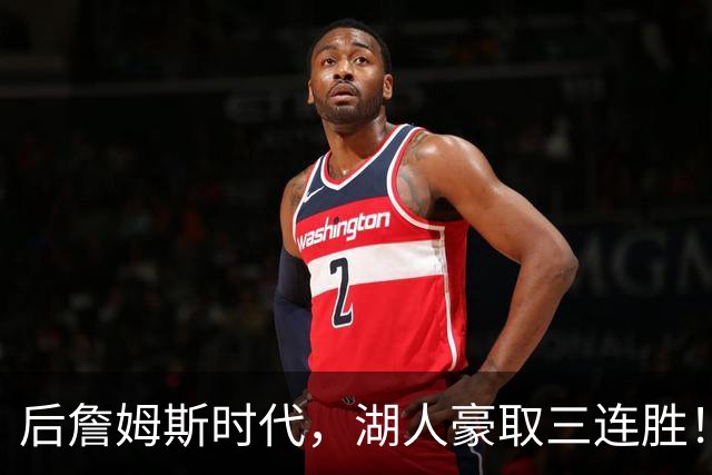后詹姆斯时代，湖人豪取三连胜！东契奇爆砍52+10，创四大纪录！