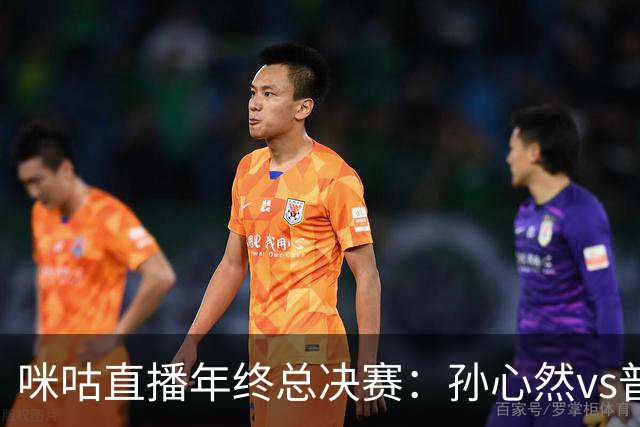 咪咕直播年终总决赛：孙心然vs普什卡列娃，美网后有望再度夺冠