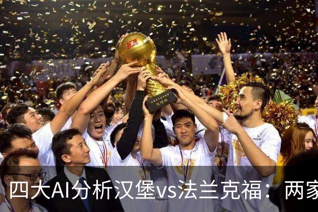 四大AI分析汉堡vs法兰克福：两家看好客胜，豆包倾向平局