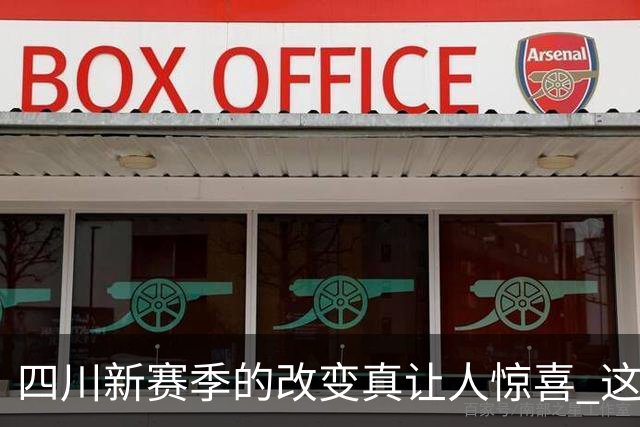 四川新赛季的改变真让人惊喜 这让降级的格局恐怕会变得更加混乱