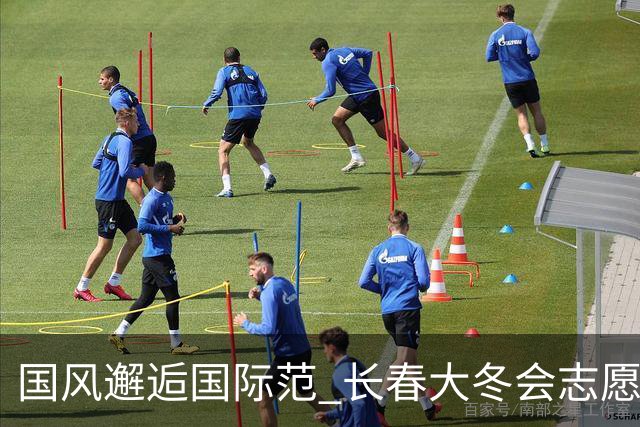 国风邂逅国际范 长春大冬会志愿者秀青春风采