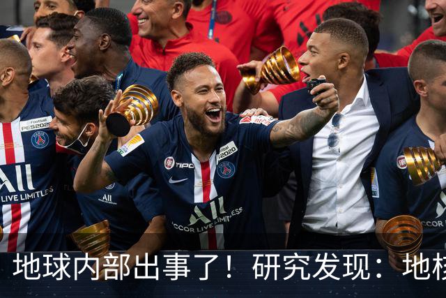 地球内部出事了！研究发现：地核很可能开始倒转？