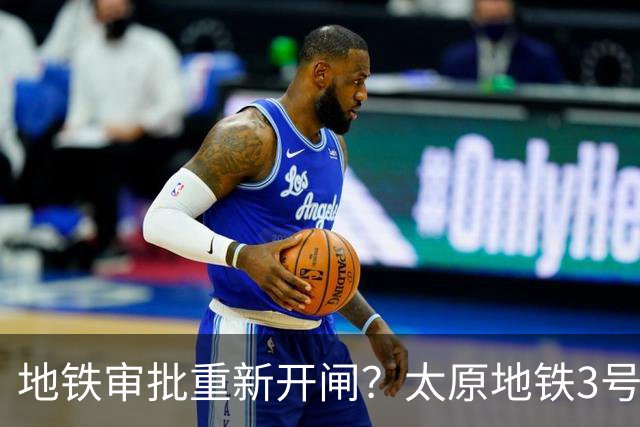 地铁审批重新开闸？太原地铁3号线有戏了～