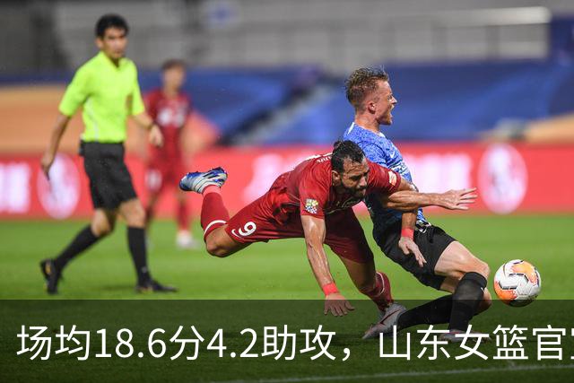 场均18.6分4.2助攻，山东女篮官宣签下WNBA首轮6号秀