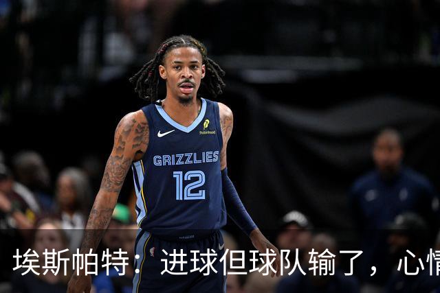 埃斯帕特：进球但球队输了，心情有点复杂