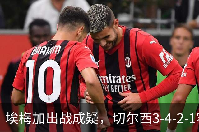 埃梅加出战成疑，切尔西3-4-2-1客战利物浦