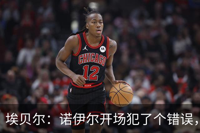 埃贝尔：诺伊尔开场犯了个错误，他有责任但其他人也有责任