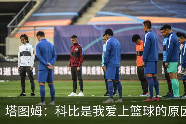 塔图姆：科比是我爱上篮球的原因，他从没有B计划我也没想过退路
