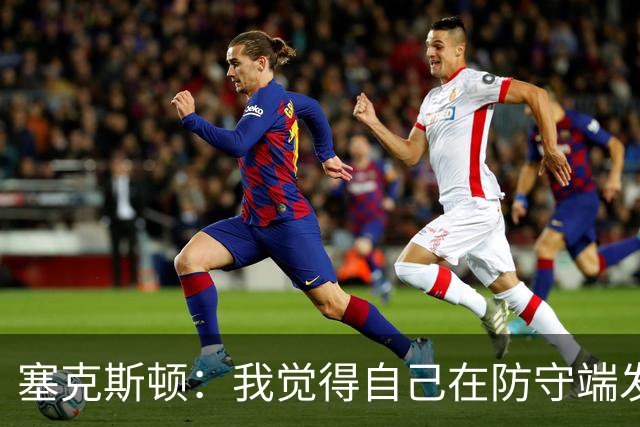 塞克斯顿：我觉得自己在防守端发挥了很大作用 为胜利作出了贡献