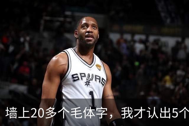 墙上20多个毛体字，我才认出5个！能全认出来的，读书是真下功夫了。学草书应该反复练一本帖，还是多看几家？