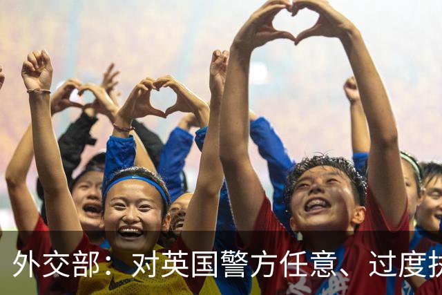外交部：对英国警方任意、过度执法行为表示强烈不满