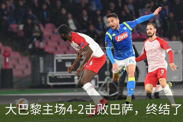 大巴黎主场4-2击败巴萨，终结了巴萨新赛季的11连胜