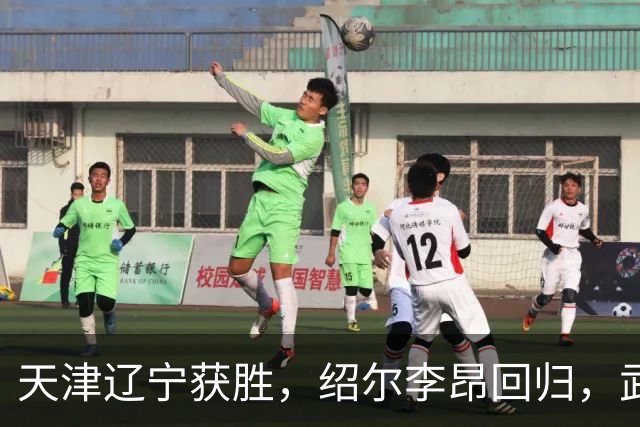 天津辽宁获胜，绍尔李昂回归，武汉三镇明晚战申花力争续命