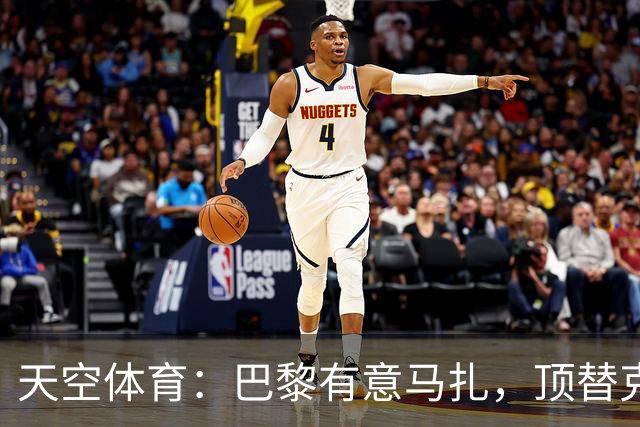 天空体育：巴黎有意马扎，顶替克瓦拉茨赫利亚