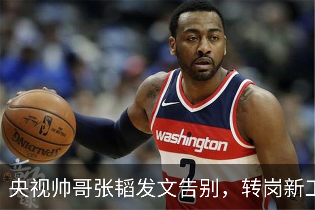 央视帅哥张韬发文告别，转岗新工作，与龙洋的绯闻早已真相大白