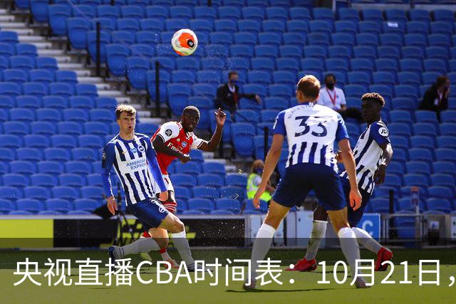 央视直播CBA时间表：10月21日，CCTV5直播浙江PK山东