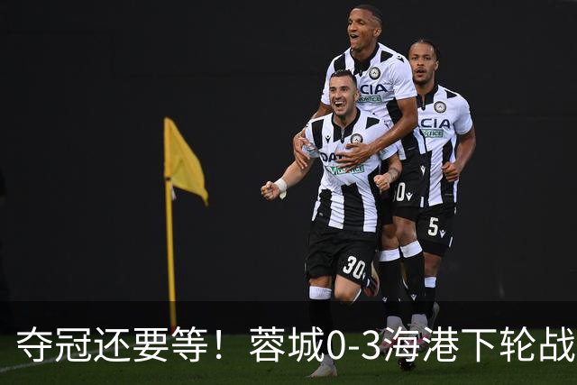 夺冠还要等！蓉城0-3海港下轮战英博 莱昂纳多武磊破门王东升乌龙
