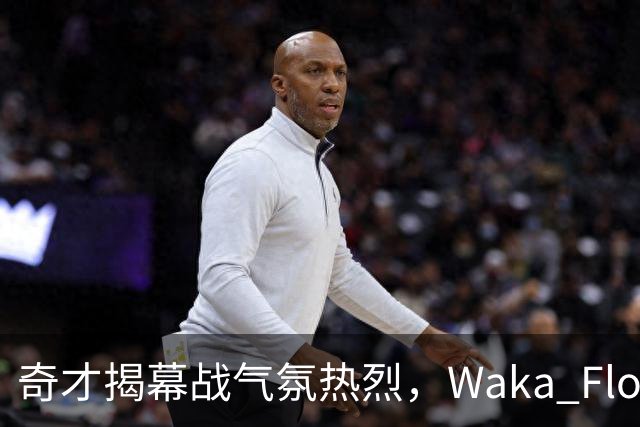 奇才揭幕战气氛热烈，Waka Flocka中场献唱