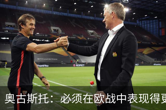 奥古斯托：必须在欧战中表现得更好，尽可能出色地代表国米