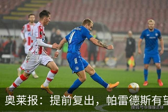奥莱报：提前复出，帕雷德斯有望出战瓦斯科达伽马