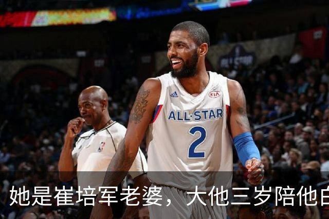 她是崔培军老婆，大他三岁陪他白手起家，身家上亿却很低调不露