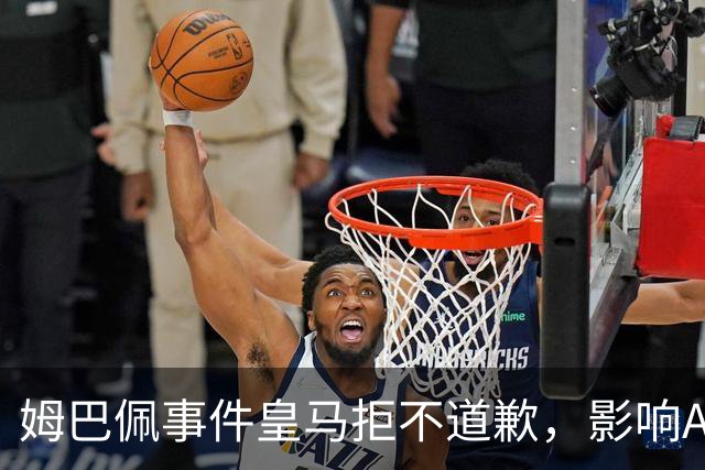 姆巴佩事件皇马拒不道歉，影响A股？（墨子独家）