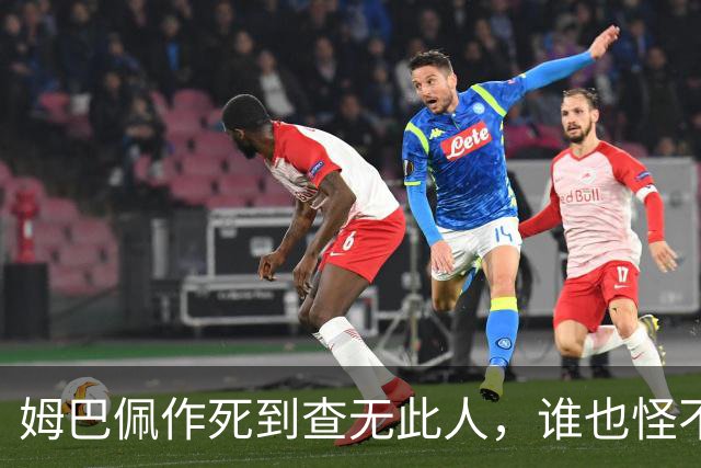 姆巴佩作死到查无此人，谁也怪不了